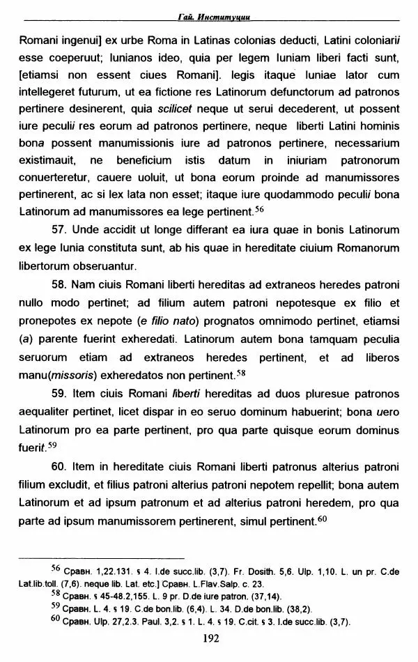 Гай  - Институции. Книги 1-4 - Страница № 195