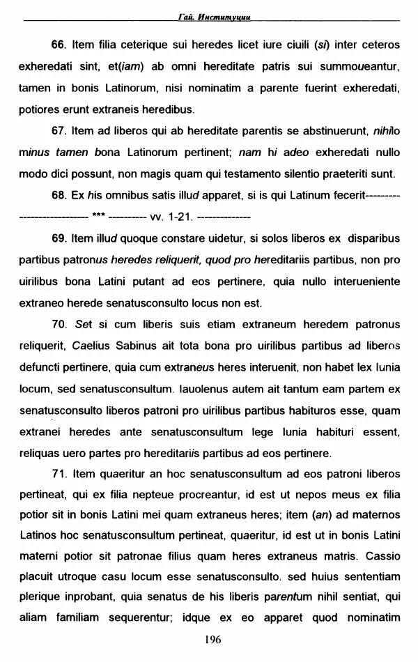 Гай  - Институции. Книги 1-4 - Страница № 199