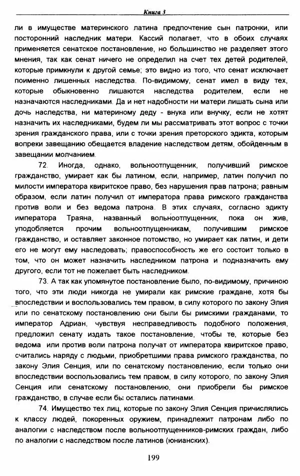 Гай  - Институции. Книги 1-4 - Страница № 202