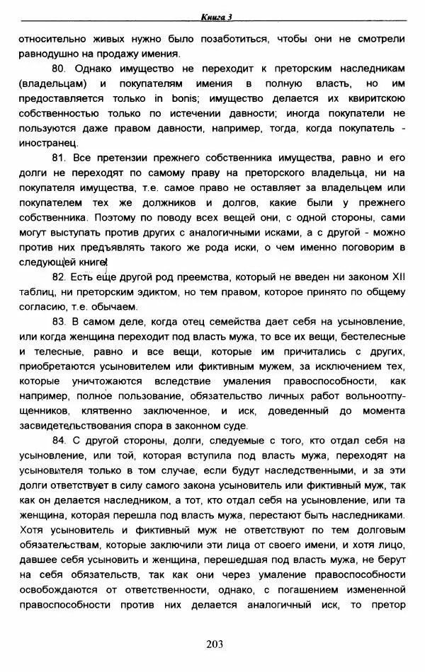 Гай  - Институции. Книги 1-4 - Страница № 206