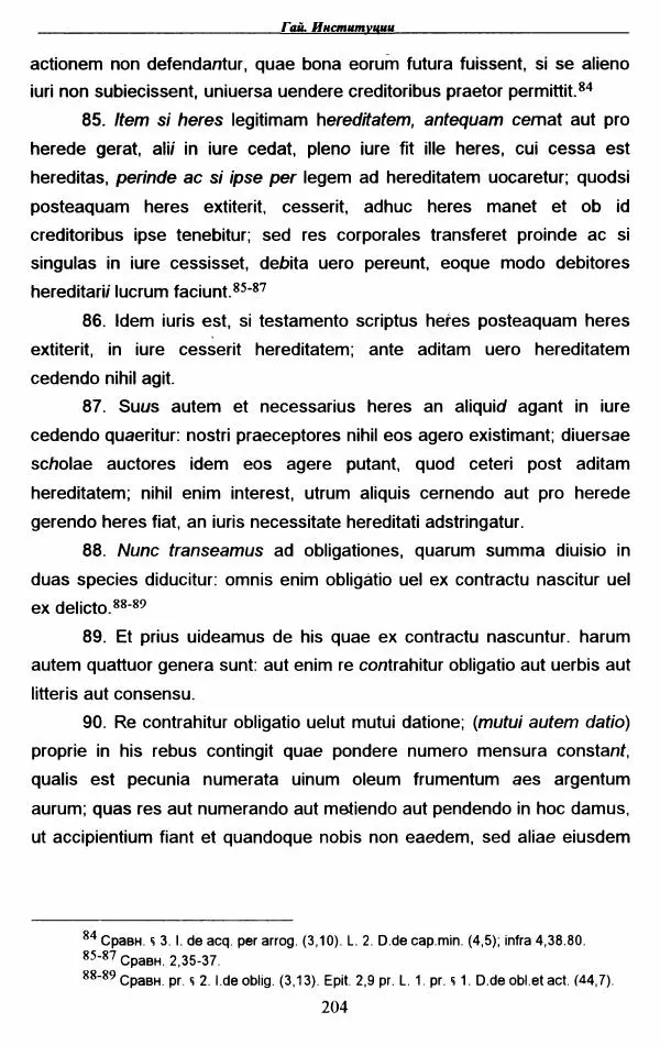 Гай  - Институции. Книги 1-4 - Страница № 207