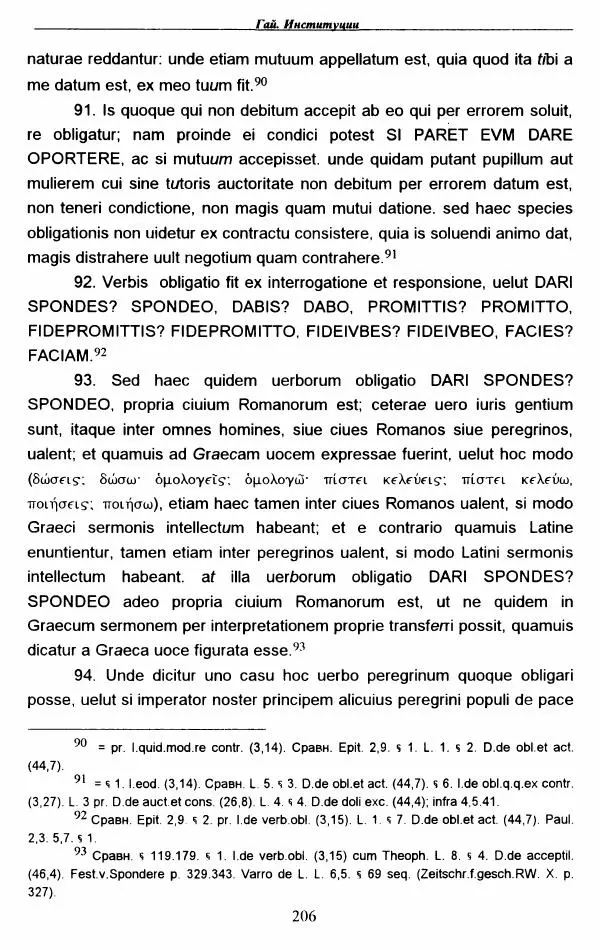 Гай  - Институции. Книги 1-4 - Страница № 209