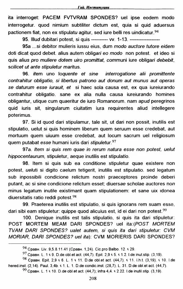 Гай  - Институции. Книги 1-4 - Страница № 211