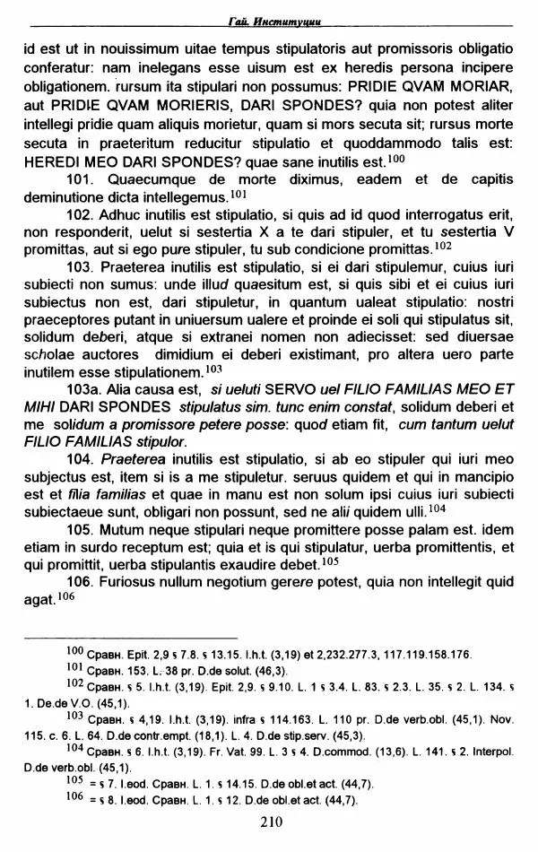 Гай  - Институции. Книги 1-4 - Страница № 213