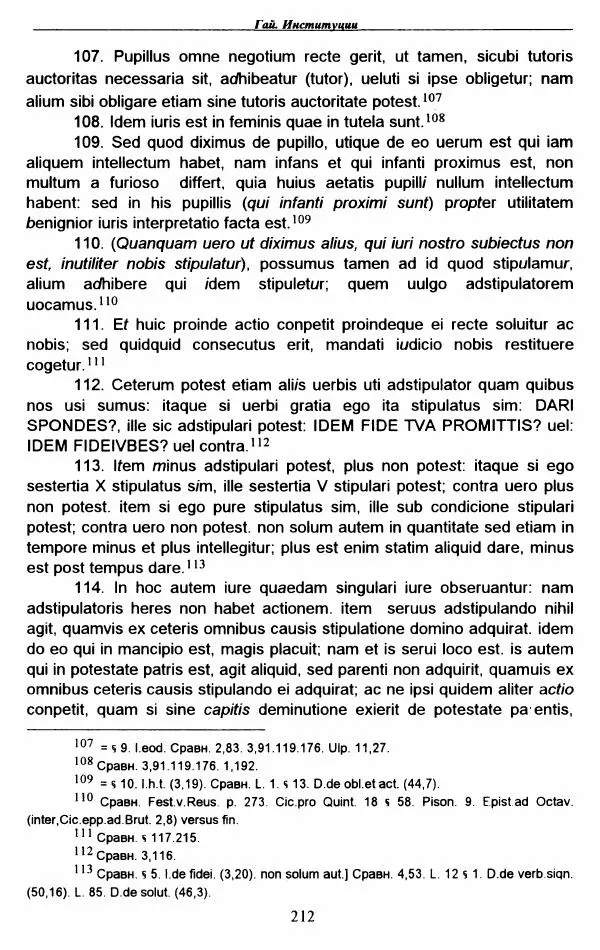 Гай  - Институции. Книги 1-4 - Страница № 215