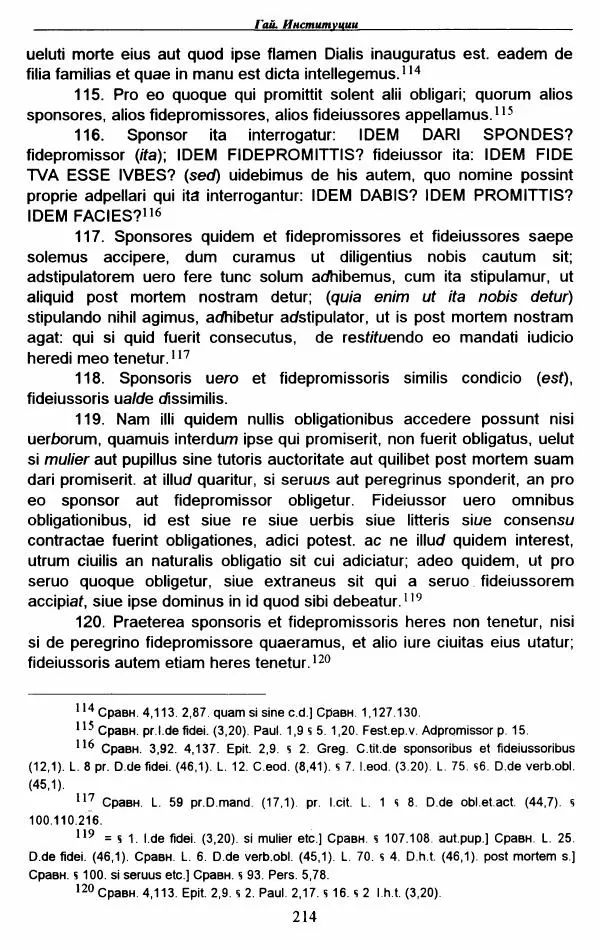 Гай  - Институции. Книги 1-4 - Страница № 217