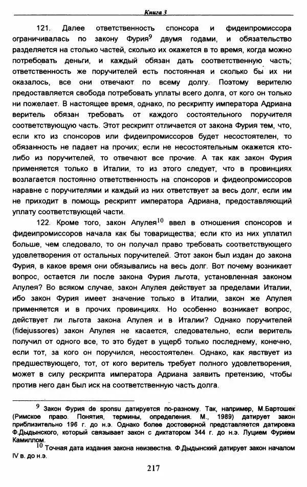 Гай  - Институции. Книги 1-4 - Страница № 220