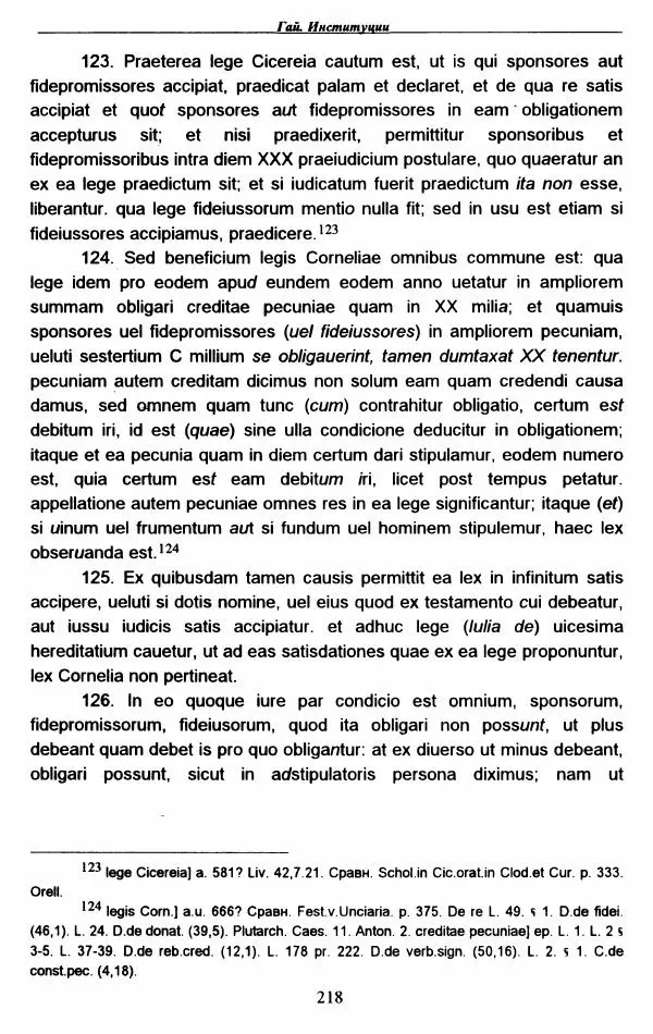 Гай  - Институции. Книги 1-4 - Страница № 221