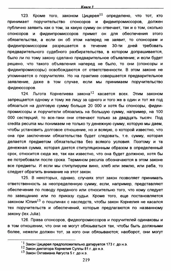 Гай  - Институции. Книги 1-4 - Страница № 222