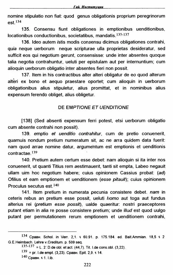 Гай  - Институции. Книги 1-4 - Страница № 225