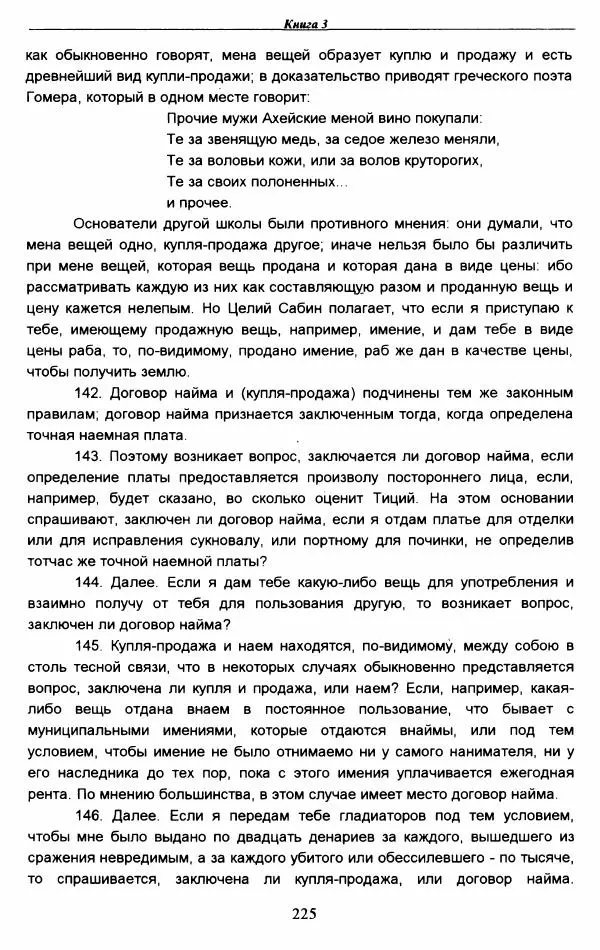 Гай  - Институции. Книги 1-4 - Страница № 228