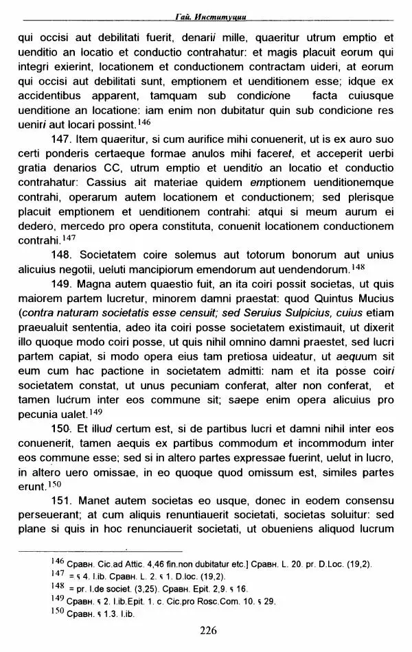 Гай  - Институции. Книги 1-4 - Страница № 229