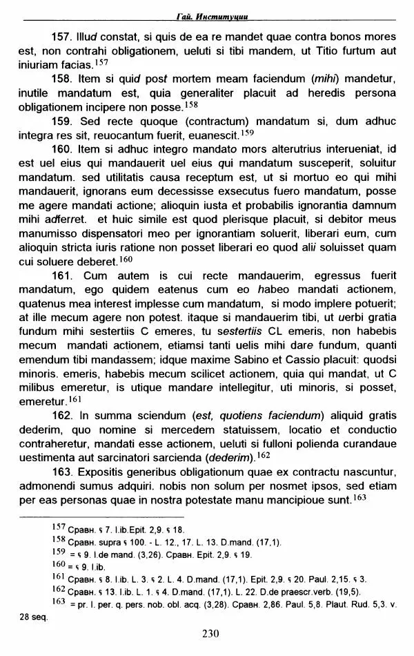Гай  - Институции. Книги 1-4 - Страница № 233