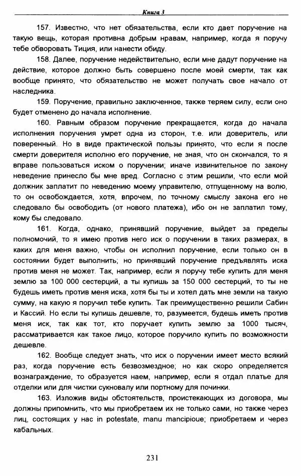 Гай  - Институции. Книги 1-4 - Страница № 234