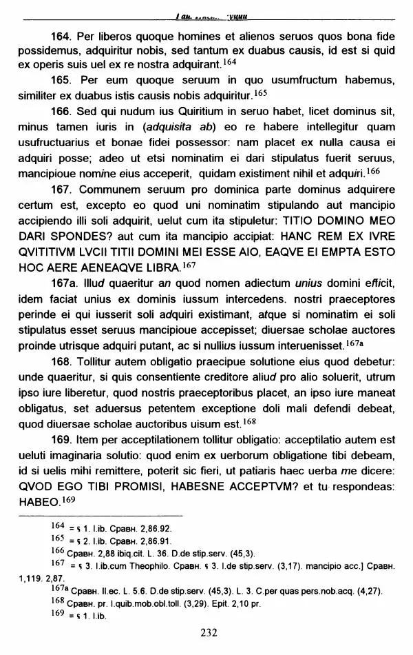 Гай  - Институции. Книги 1-4 - Страница № 235