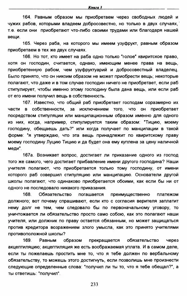 Гай  - Институции. Книги 1-4 - Страница № 236