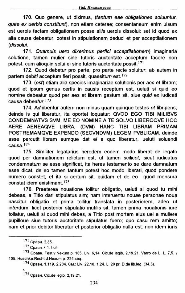 Гай  - Институции. Книги 1-4 - Страница № 237