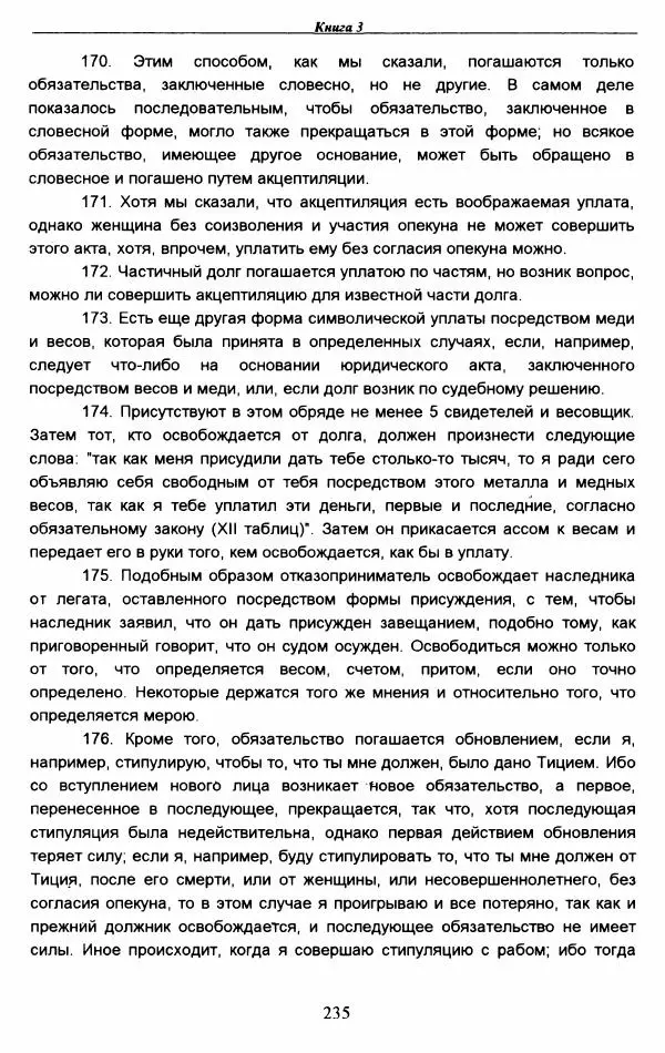 Гай  - Институции. Книги 1-4 - Страница № 238