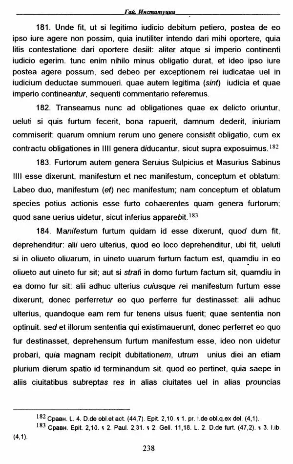 Гай  - Институции. Книги 1-4 - Страница № 241