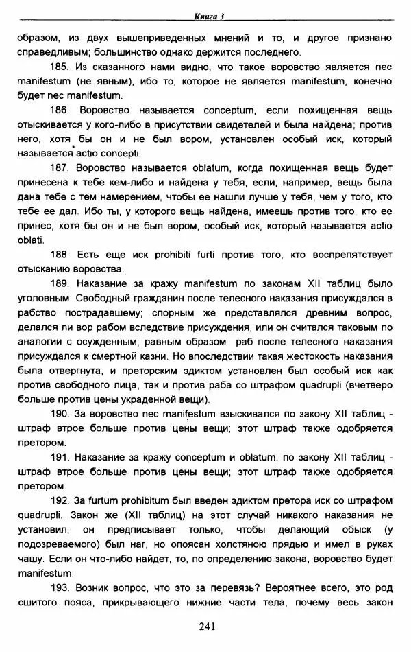 Гай  - Институции. Книги 1-4 - Страница № 244