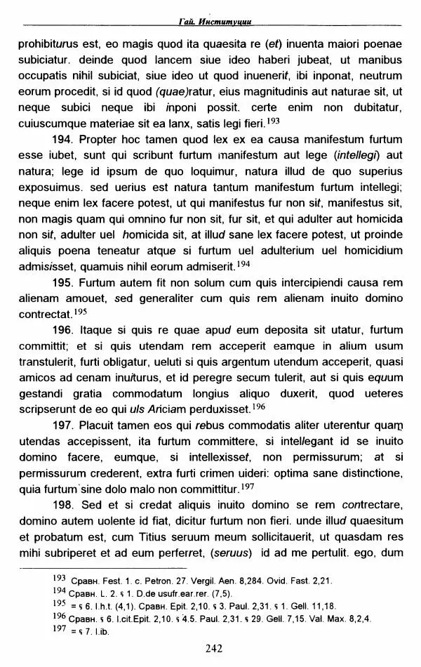 Гай  - Институции. Книги 1-4 - Страница № 245