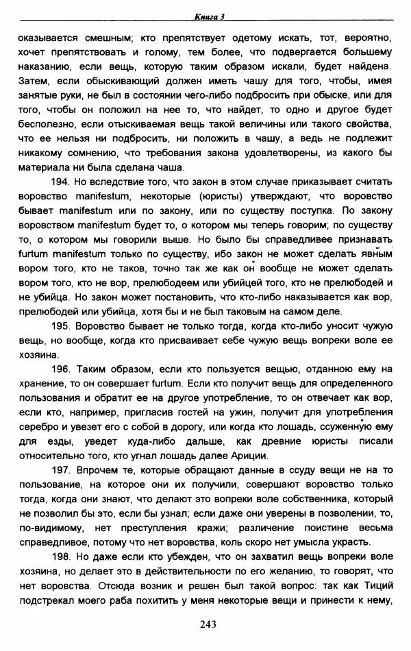 Гай  - Институции. Книги 1-4 - Страница № 246