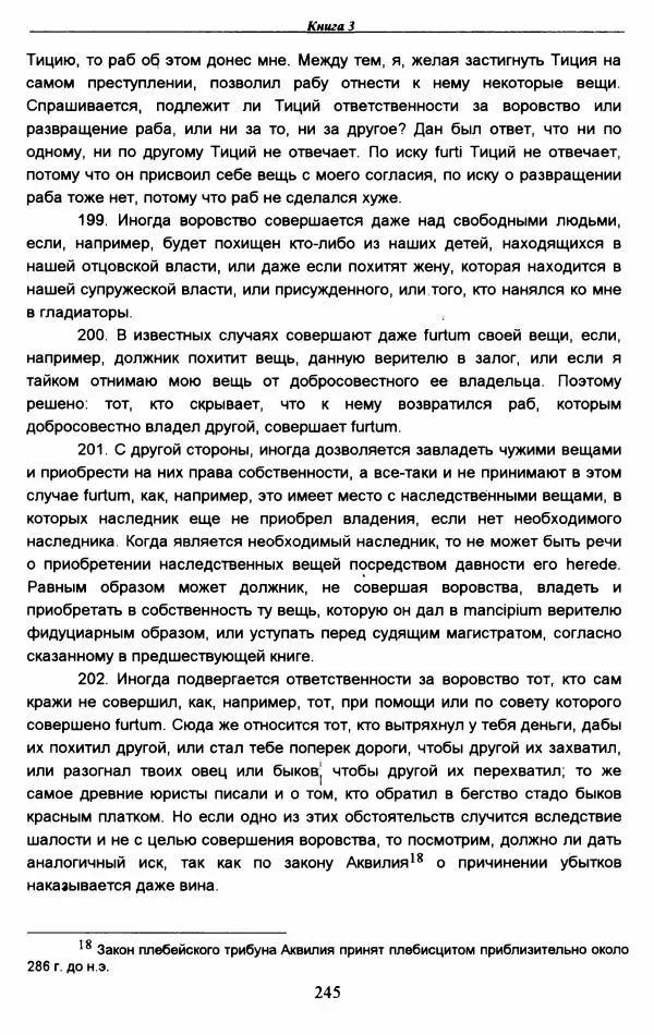 Гай  - Институции. Книги 1-4 - Страница № 248