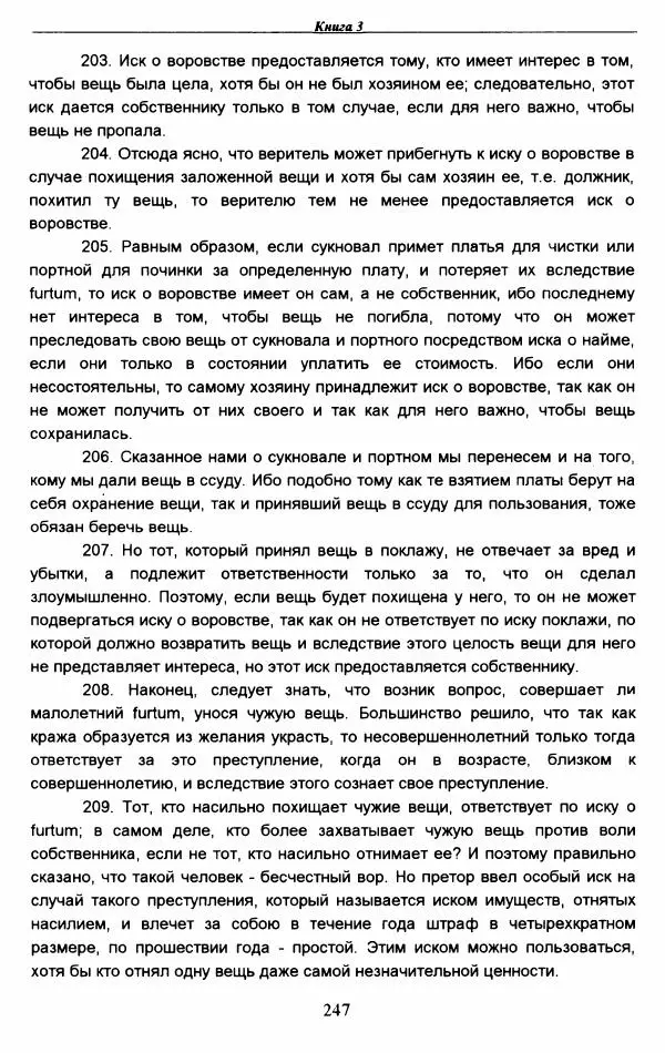 Гай  - Институции. Книги 1-4 - Страница № 250