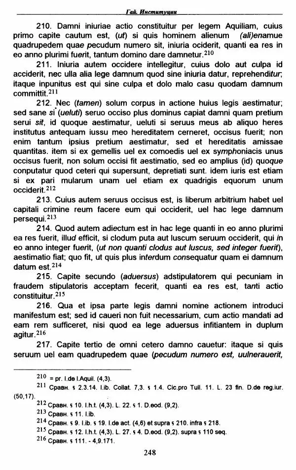 Гай  - Институции. Книги 1-4 - Страница № 251