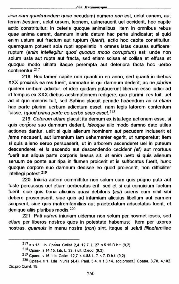 Гай  - Институции. Книги 1-4 - Страница № 253