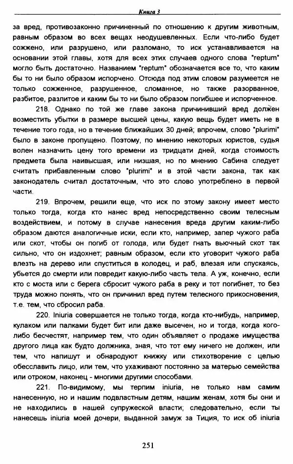 Гай  - Институции. Книги 1-4 - Страница № 254