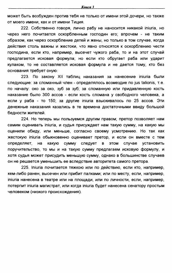 Гай  - Институции. Книги 1-4 - Страница № 256