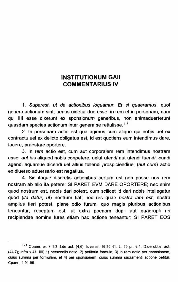 Гай  - Институции. Книги 1-4 - Страница № 257