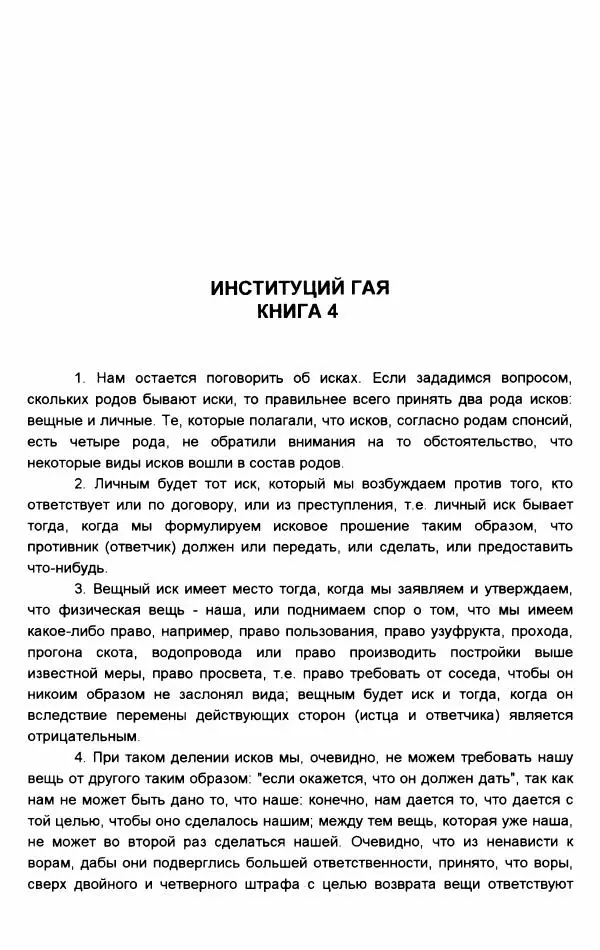 Гай  - Институции. Книги 1-4 - Страница № 258