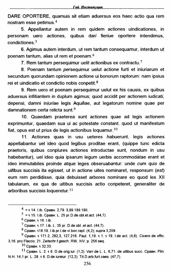 Гай  - Институции. Книги 1-4 - Страница № 259