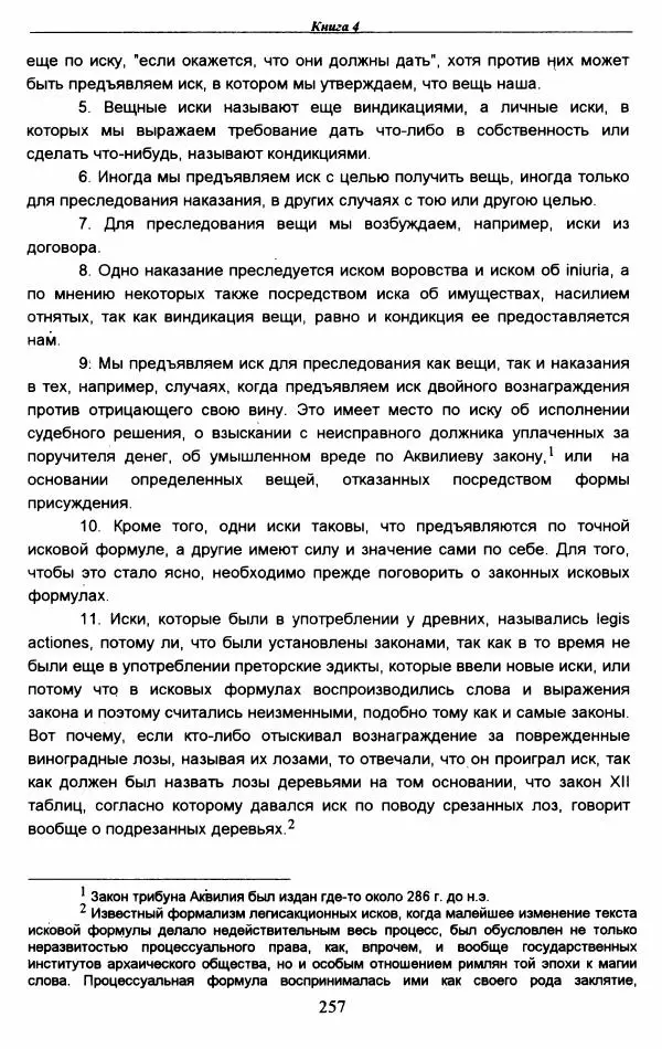 Гай  - Институции. Книги 1-4 - Страница № 260