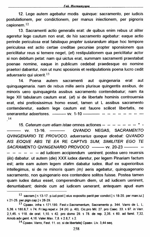 Гай  - Институции. Книги 1-4 - Страница № 261