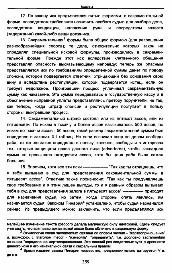 Гай  - Институции. Книги 1-4 - Страница № 262