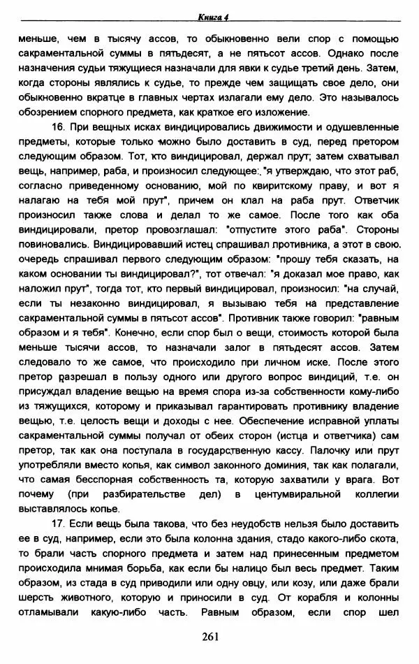 Гай  - Институции. Книги 1-4 - Страница № 264