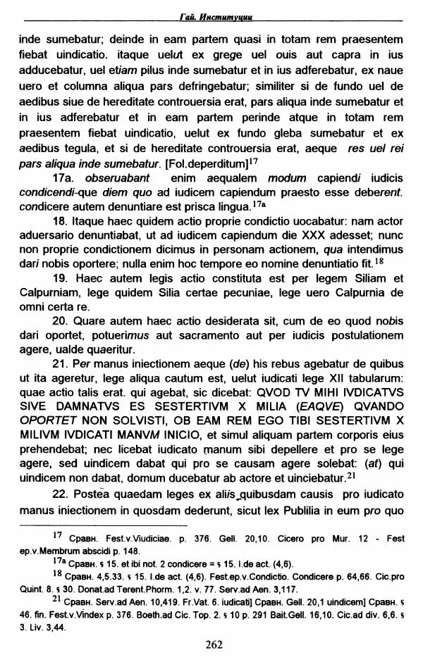 Гай  - Институции. Книги 1-4 - Страница № 265