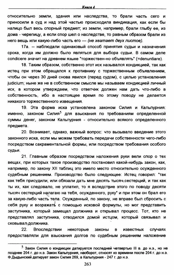 Гай  - Институции. Книги 1-4 - Страница № 266