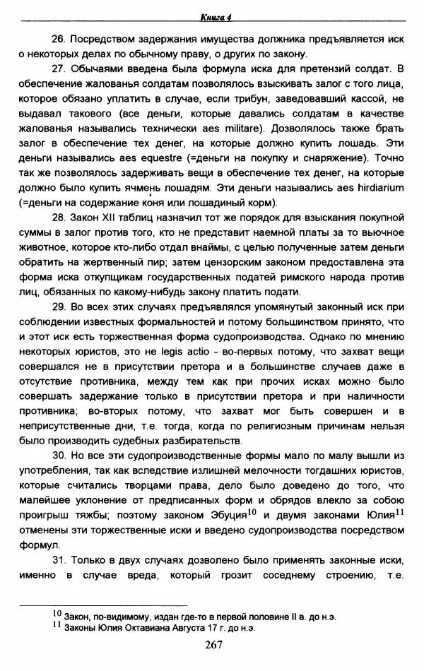 Гай  - Институции. Книги 1-4 - Страница № 270