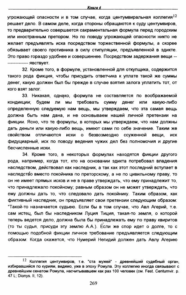 Гай  - Институции. Книги 1-4 - Страница № 272