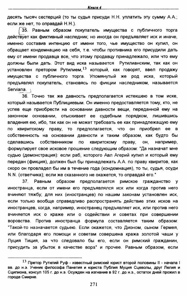 Гай  - Институции. Книги 1-4 - Страница № 274