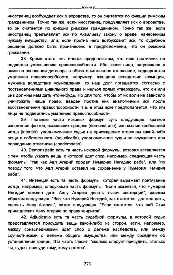 Гай  - Институции. Книги 1-4 - Страница № 276