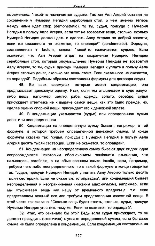 Гай  - Институции. Книги 1-4 - Страница № 280