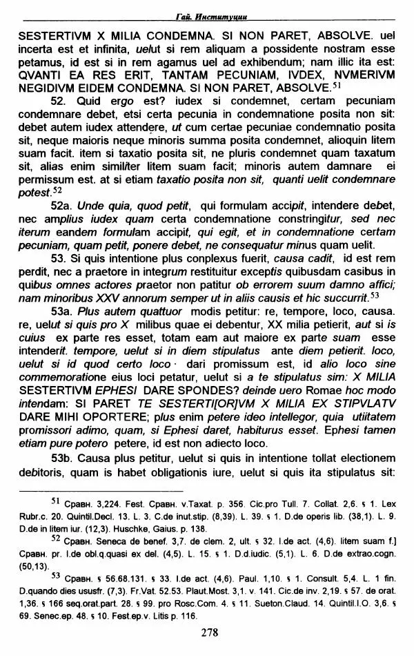 Гай  - Институции. Книги 1-4 - Страница № 281