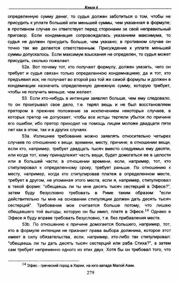 Гай  - Институции. Книги 1-4 - Страница № 282