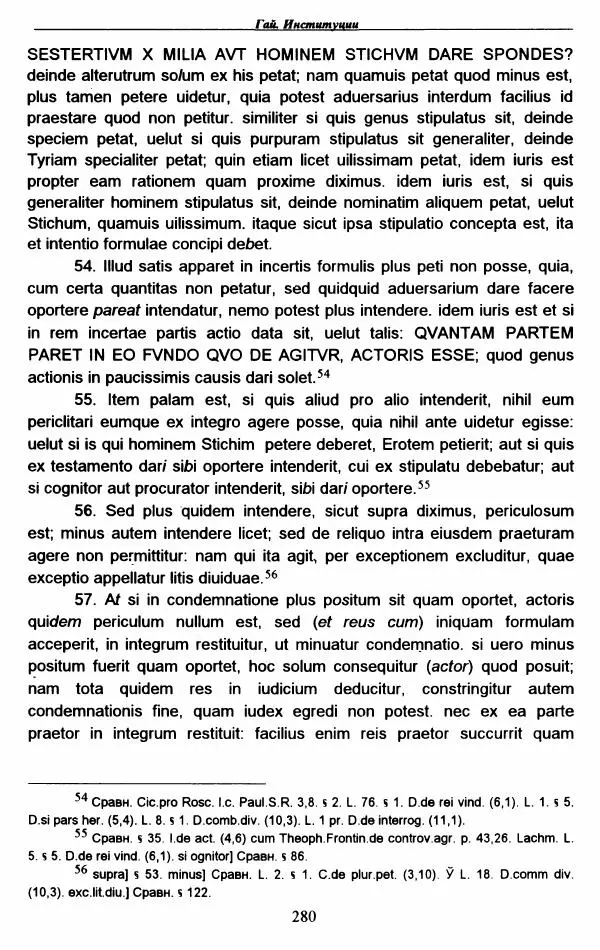 Гай  - Институции. Книги 1-4 - Страница № 283