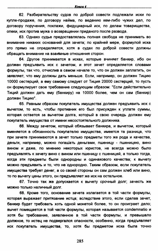 Гай  - Институции. Книги 1-4 - Страница № 288